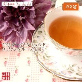 紅茶 茶葉 ダージリン エヴァングルーブ茶園 CLONAL DELIGHT DJ108/2023 200g【送料無料】 紅茶専門店