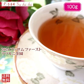 紅茶 茶葉 アッサム ファースト ラツモニ茶園 SUMMER ROYAL O5/2024 100g【送料無料】 アッサムティー 紅茶専門店