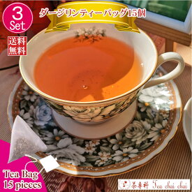 紅茶 人気 3セット お買得品 紅茶 茶葉 ダージリンティーバッグ 15個 1000円ポッキリ 【1杯67円です 】【送料無料】 紅茶専門店