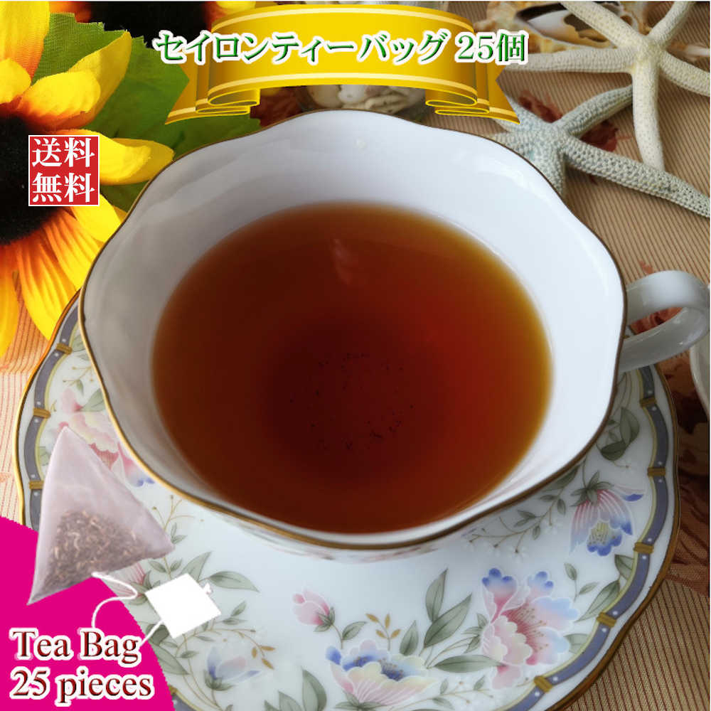 紅茶 茶葉紅茶 ティーバッグ 人気 お買得品 人気ショップが最安値挑戦 茶葉 1000円ポッキリ 2020 ２５個 セイロンティーバッグ 送料無料 1杯40円です