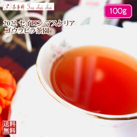 紅茶 茶葉 マスクリヤ ゴウラビラ茶園 BOPF/2022 100g【送料無料】 セイロン メール便 紅茶専門店