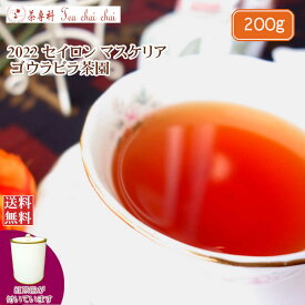 紅茶 茶葉 茶缶付 マスクリヤ ゴウラビラ茶園 BOPF/2022 200g【送料無料】 セイロン メール便 紅茶専門店