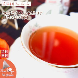 紅茶 ティーバッグ 40個 マスクリヤ ゴウラビラ茶園 BOPF/2022【送料無料】 セイロン メール便 紅茶専門店