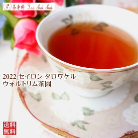 紅茶 茶葉 タロワケル ウォルトリム茶園 PEKOE/2022 50g【送料無料】 セイロン メール便 紅茶専門店