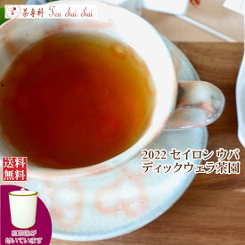 紅茶 茶葉 茶缶付 ウバ ディックウェラ茶園 BOP1/2022 50g【送料無料】 セイロン メール便 紅茶専門店