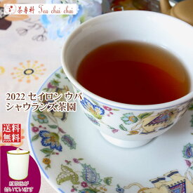 紅茶 茶葉 茶缶付 ウバ シャウランズ茶園 BOP1/2022 50g【送料無料】 セイロン メール便 紅茶専門店