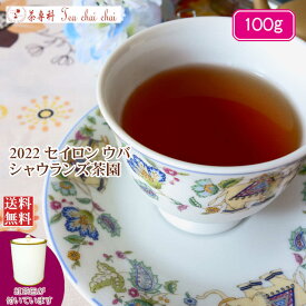 紅茶 茶葉 茶缶付 ウバ シャウランズ茶園 BOP1/2022 100g【送料無料】 セイロン メール便 紅茶専門店