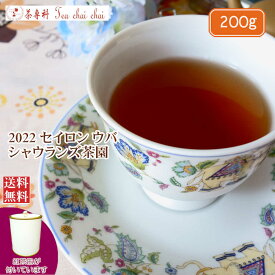 紅茶 茶葉 茶缶付 ウバ シャウランズ茶園 BOP1/2022 200g【送料無料】 セイロン メール便 紅茶専門店