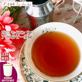 紅茶 茶葉 茶缶付 ウバ アイスラビー茶園 FBOP/2022 50g【送料無料】 セイロン メール便 紅茶専門店