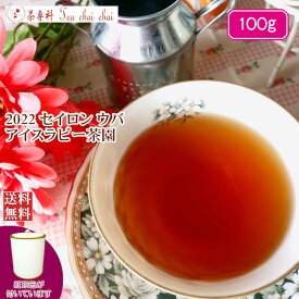 紅茶 茶葉 茶缶付 ウバ アイスラビー茶園 FBOP/2022 100g【送料無料】 セイロン メール便 紅茶専門店