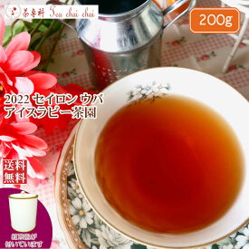 紅茶 茶葉 茶缶付 ウバ アイスラビー茶園 FBOP/2022 200g【送料無料】 セイロン メール便 紅茶専門店