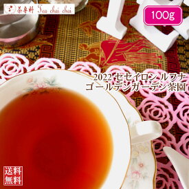 紅茶 茶葉 ルフナ ゴールデンガーデン茶園 OP/2022 100g【送料無料】 セイロン メール便 紅茶専門店