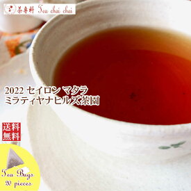 紅茶 ティーバッグ 20個 マタラ ミラティヤナヒルズ茶園 FBOP/2022【送料無料】 セイロン メール便 紅茶専門店