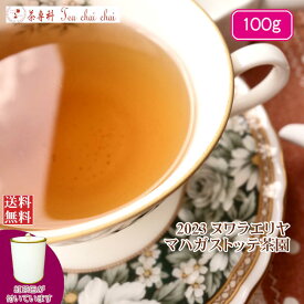紅茶 茶缶付 ヌワラエリヤ マハガストッテ茶園 FBOPF1/2023 100g【送料無料】紅茶 茶葉 ヌワラエリヤ 紅茶専門店