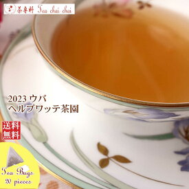 紅茶 ティーバッグ 20個 ウバ ヘルプワッテ茶園 OP1/2023【送料無料】 セイロン メール便 紅茶専門店