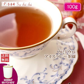 紅茶 茶葉 茶缶付 ウバ アイスラビー茶園 BOP1/2023 100g【送料無料】 紅茶専門店