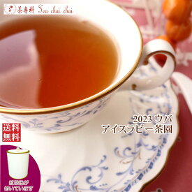 紅茶 茶葉 茶缶付 ウバ アイスラビー茶園 BOP1/2023 50g【送料無料】 紅茶専門店