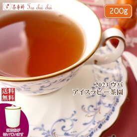 紅茶 茶葉 茶缶付 ウバ アイスラビー茶園 BOP1/2023 200g【送料無料】 紅茶専門店