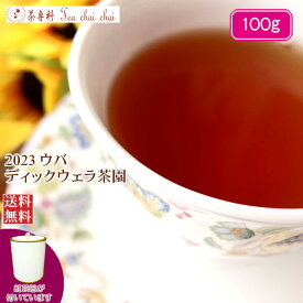 紅茶 茶葉 茶缶付 ウバ ディックウェラ茶園 FBOP/2023 100g【送料無料】 紅茶専門店