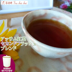 紅茶 茶葉 アッサム 茶缶付アッサム紅茶 セカンドフラッシュ ブレンド 茶葉 50g【送料無料】 アッサムティー