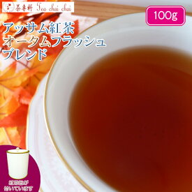 紅茶 茶葉 アッサム 茶缶付 アッサム紅茶 オータムフラッシュ ブレンド 茶葉 100g【送料無料】 アッサムティー