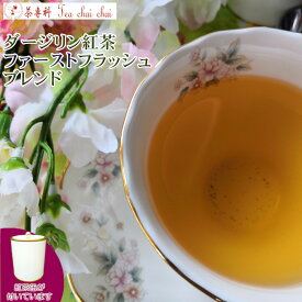 紅茶 茶葉 ダージリン 茶缶付 ダージリン紅茶 ファーストフラッシュ ブレンド 茶葉 50g【送料無料】