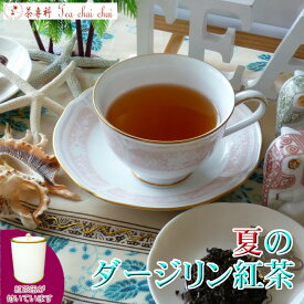 紅茶 茶葉 ダージリン 茶缶付 ティチャイチャイ お買い得 夏のダージリン紅茶 茶葉 50g【送料無料】