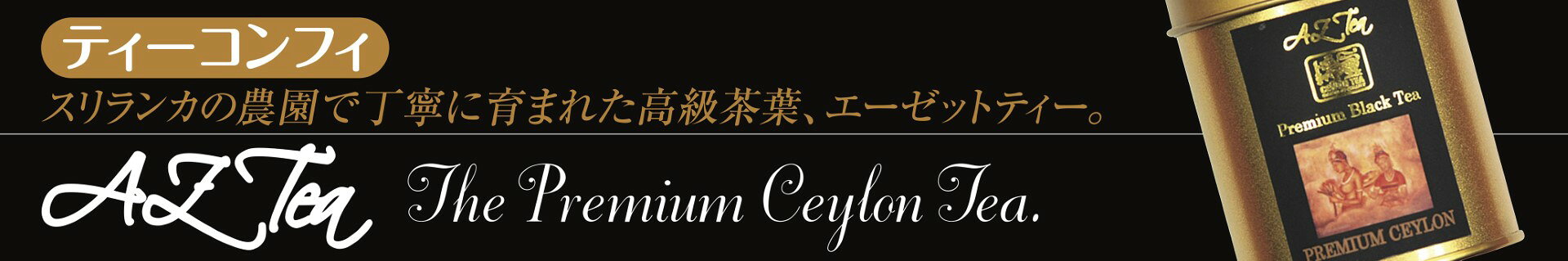 ティーコンフィ