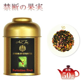 禁断の果実 AZTEA 紅茶 スリランカ セイロンティー 茶葉 缶入り 紅茶缶 ギフト ディンブラ ドライフルーツ 香料不使用 無農薬 スリランカ産 紅茶茶葉 紅茶葉 セイロン 美味しい紅茶 お取り寄せ 高級紅茶 フルーツ紅茶 フルーツティー セイロン茶 セイロン紅茶 送料無料