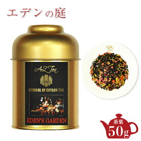 エデンの庭 AZTEA 紅茶 スリランカ ディンブラ フルーツ紅茶 フルーツティー 花 ベリー イチジク バラ マリーゴールド 紅茶葉 紅茶缶 かわいい フラワーティー プレミアム紅茶 美味しい紅茶 紅茶茶葉 香料不使用 おしゃれ プレゼント 紅茶ギフト 高級紅茶 缶入り 送料無料
