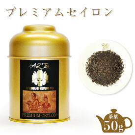 プレミアムセイロンティー 紅茶 スリランカ セイロン セイロンティー 高級 茶葉 缶 缶入り 高級紅茶 おしゃれ 美味しい紅茶 紅茶茶葉 おいしい紅茶 ストレートティー 香料不使用 内祝い お返し プレゼント 贈り物 父の日 父の日のプレゼント 2000円 送料無料
