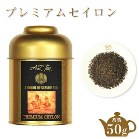 プレミアムセイロンティー AZTEA スリランカ 紅茶 ブランド セイロン 茶葉 高級 無農薬 カフェインレス 紅茶茶葉 セイロンティー 高級紅茶 ギフト 紅茶ギフト おしゃれ 缶入り紅茶 缶入り茶葉 香料不使用 おいしい紅茶 内祝い お返し 2000円以内 プレゼント 贈り物 紅茶缶
