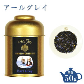 紅茶 アールグレイ 茶葉 缶入り 高級紅茶ギフト スリランカ アールグレイティー 紅茶缶 かわいい 美味しい紅茶 オーガニック アールグレイ紅茶茶葉 缶入り茶葉 リーフティー セイロンティー ベルガモット アールグレー 紅茶専門店 クリスマス 2000円以下プレゼント AZTEA