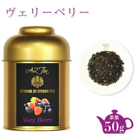 ヴェリーベリー AZTEA 紅茶 スリランカ セイロンティー 茶葉 紅茶葉 リーフティー ディンブラ ミックスベリー セイロン紅茶 おいしい紅茶 美味しい紅茶 ブレンドティー ブレンド茶 フルーティー 缶紅茶 紅茶缶 かわいい おしゃれ 香料不使用 ギフト 贈り物 送料無料