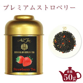 プレミアムストロベリーティー AZTEA 紅茶 スリランカ セイロンティー 茶葉 ストロベリー 苺 イチゴ フルーツティー 紅茶缶 かわいい フルーツ紅茶 プチギフト お土産 缶 缶入り おしゃれ おいしい紅茶 美味しい紅茶 香料不使用 農薬不使用 オーガニック紅茶 紅茶葉