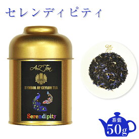 セレンディピティ AZTEA 紅茶 スリランカ セイロン セイロンティー 缶入り フレーバー フレーバーティー セイロン紅茶 高級紅茶 高級 リーフティー バニラティー 紅茶缶 ブラックベリー バニラ 美味しい紅茶 おいしい紅茶 コーンフラワー ドライフラワー ティーライフ