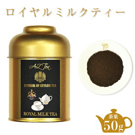 ロイヤルミルクティー スリランカ 紅茶 ロイヤル ミルクティー セイロンティー リーフ 茶葉 セイロン紅茶 ブレックファースト ティータイム 本場 紅茶缶 かわいい ミルクティー用 紅茶葉 濃いめ スリランカ産 ウバ 紅茶茶葉 お土産 缶入り 缶 缶がかわいい 海外 AZTEA