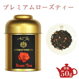 プレミアムローズティー AZTEA 紅茶 スリランカ セイロンティー ローズ 薔薇 スリランカ産 セイロン 茶葉 紅茶葉 缶入り 紅茶缶 かわいい ギフト 美味しい紅茶 お取り寄せ バラ茶 薔薇の紅茶 香料不使用 紅茶茶葉 高級紅茶 セイロン紅茶 プレミアム紅茶 お取り寄せ 送料無料