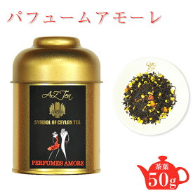 パフュームアモーレ AZTEA 紅茶 スリランカ セイロンティー リーフ 茶葉 缶入り ディンブラ リーフティー フラワーティー バラ カモミール ローズ フレーバー 紅茶茶葉 カモミールティー オーガニック 無農薬 ギフト 缶 かわいい カモミールティ 無農薬紅茶 オーガニック紅茶