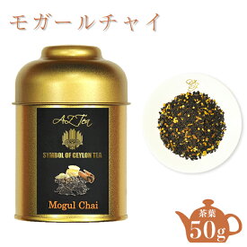モガールチャイ AZTEA 紅茶 スリランカ スパイス ティー チャイ 茶葉 インド風 インドチャイ セイロンティー セイロン茶葉 スパイシー 香料不使用 美味しい紅茶 チャイティー スパイスティー フレーバーティー ギフト プレゼント 贈り物 紅茶茶葉 缶入り茶葉 おしゃれ 缶