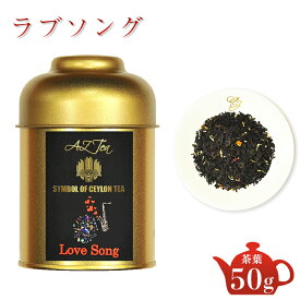 ラブソング AZTEA 紅茶 スリランカ ブランド セイロンティー 茶葉 フレーバー紅茶 ローズ キャラメル ティー イチゴリキュール 薔薇の紅茶 無農薬紅茶 フレーバーティー ギフト おしゃれ おいしい 紅茶茶葉 フラワーティー オーガニック紅茶 リーフ 有機 無農薬 送料無料