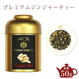 プレミアムジンジャーティー AZTEA 紅茶 スリランカ セイロンティー ドライジンジャー入り ジンジャーティー ジンジャー紅茶 妊婦 無農薬紅茶 生姜紅茶 しょうが紅茶 体 温める 飲み物 生姜 スパイス 高級紅茶 冬 ギフト 紅茶茶葉 香料不使用 無農薬 高級 オーガニック紅茶