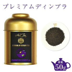 プレミアム ディンブラ 紅茶 スリランカ セイロン 茶葉 紅茶茶葉 香料不使用 セイロンティー 紅茶無香料 有機紅茶 オーガニック紅茶 無農薬紅茶 セイロン紅茶 ティータイム ストレートティー 紅茶葉 スリランカ産 お土産 クリスマスプチギフト 缶入り 缶 缶がかわいい AZTEA