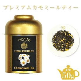 プレミアム カモミールティー オーガニック 無農薬 紅茶 スリランカ セイロンティー 茶葉 缶 入り リーフティー フラワーティー リラックス お茶 カモミール茶 香料不使用 高級 無農薬紅茶 オーガニックカモミールティー オーガニック紅茶 クリスマスプレゼント 2000円 AZTEA