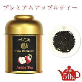 プレミアム アップルティー 紅茶 缶 おしゃれ スリランカ りんご茶 茶葉 缶入り リンゴ 林檎 フルーツ紅茶 フルーツティー ギフト オーガニック紅茶 無香料紅茶 香料不使用 缶がかわいい 海外 有機紅茶 オーガニック紅茶茶葉 高級 紅茶ブランド 無農薬紅茶 お土産 AZTEA