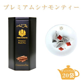 プレミアムシナモンティー 紅茶 ティーバッグ 茶葉 缶入り シナモンティー シナモン セイロンシナモン スパイス紅茶 無農薬 シナモン茶 シナモンティ セイロン紅茶 高級紅茶 ギフト スリランカ 美味しい 紅茶ティーバック ティーパック スリランカシナモン AZTEA