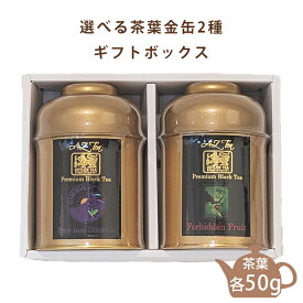 選べる茶葉2缶入りギフトボックス（各50g） ギフト AZTEA 紅茶 スリランカ スリランカ産 セイロン 茶葉 紅茶葉 缶入り 紅茶缶 かわいい ギフト 美味しい紅茶 お取り寄せ 香料不使用 紅茶茶葉 高級紅茶 セイロン紅茶 プレミアム紅茶 お取り寄せ 送料無料