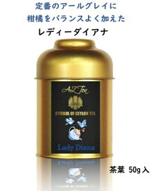 レディダイアナ（レディグレイ） 紅茶 スリランカ ティーバッグ 茶葉 プレゼント 贈り物 缶 缶入り おしゃれ オレンジ ベルガモット レモン レディーグレイ レディーダイアナ レディー ダイアナ シトラスティー 柑橘系 フレーバーティー ギフト 2000円以下 送料無料