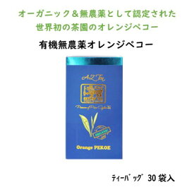 オーガニックオレンジペコーAZティー スリランカ ティーバッグ オーガニック 無農薬 送料無料 オレンジペコ 紅茶 ティーパック ティーバック オーガニック紅茶 美味しい紅茶 ティーバッグ紅茶 ティーバック紅茶 オーガニックティー 紅茶パック 高級紅茶 お取り寄せ