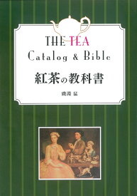 紅茶の教科書 改訂第二版 磯淵 猛 (著) 新星出版社 単行本 2012/4/25 ティー イソブチカンパニー 本 おいしい 贈り物 入門 歴史 基礎 お茶会 茶葉 おススメ ギフト プレゼント ティータイム ヒストリー 美味しい紅茶 美味しい 紅茶 味わい 教科書 インド 紅茶専門店